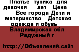 Платье (туника) для девочки 3-4 лет › Цена ­ 412 - Все города Дети и материнство » Детская одежда и обувь   . Владимирская обл.,Радужный г.